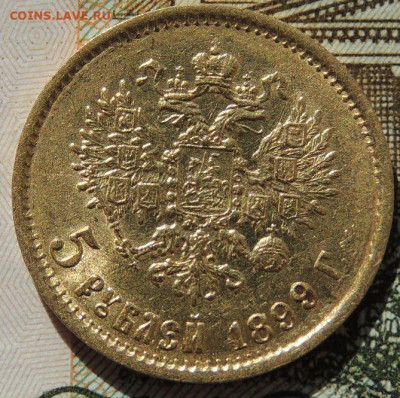 5 рублей 1899 г. "ФЗ" до 22:00 8 апреля - DSCN7371.JPG