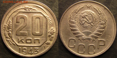 20 копеек 1943 до 10 04 2022 22-00 мск - IMG_4315