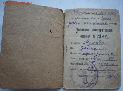 Членская кооперативная книжка, Членская книжка оценка - P1460629.JPG
