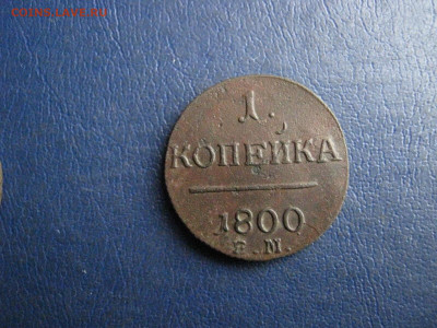 Копейка 1800 ЕМ. До 10.04.2022г. - IMG_3256.JPG