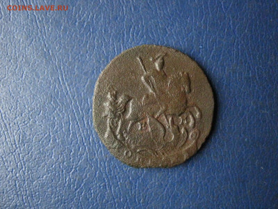 Копейка 1789 ЕМ. До 10.04.2022г. - IMG_3262.JPG