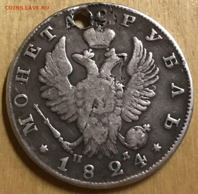 1 рубль 1824 года СПБ ПД , отверстие, до 9.04.2022 в 22.00 - 3C97F264-F6E1-4ED2-9521-3E6FA84E4037