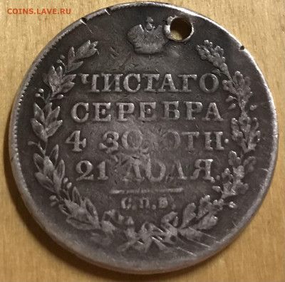 1 рубль 1824 года СПБ ПД , отверстие, до 9.04.2022 в 22.00 - 0ECBA7F8-BAE6-42D8-8FAB-67C6C46425DA