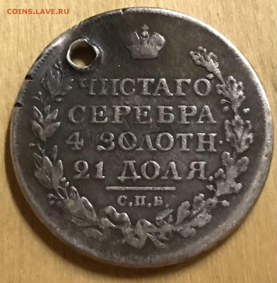 1 рубль 1822 , отверстие, до 9.04 в 22.00 по мск - 76CD5C2B-5DCA-47B1-A185-7F532878A013