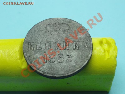 коп; 1853г. ем. до 19.11.11г. в 22:00ч, вр Московское - DSC04396.JPG