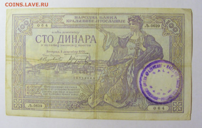 100 динар 1929 Югославия шт 1941 №2 (064) 12.04.22 22:00 М - CIMG6821.JPG