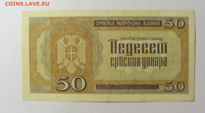 50 динар 1942 Сербия №2 (329) 12.04.22 22:00 М - CIMG6843.JPG