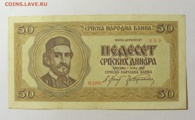50 динар 1942 Сербия №2 (329) 12.04.22 22:00 М - CIMG6841.JPG