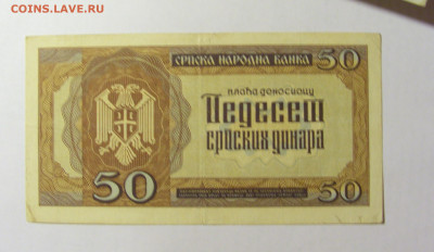 50 динар 1942 Сербия №2 (541) 12.04.22 22:00 М - CIMG6849.JPG