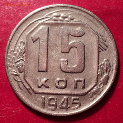 15к 1945г в блеске до 12.04.2022г 22.00 мос вр - DSC02599.JPG