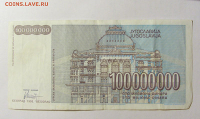 100 000 000 динар 1993 Югославия №2 (157) 12.04.22 22:00 М - CIMG6875.JPG