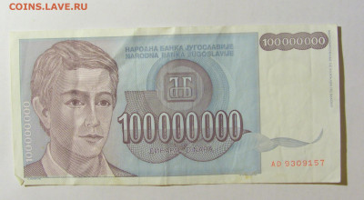 100 000 000 динар 1993 Югославия №2 (157) 12.04.22 22:00 М - CIMG6873.JPG