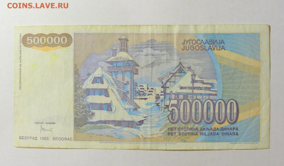 500 000 динар 1993 Югославия №2 (754) 12.04.22 22:00 М - CIMG6882.JPG