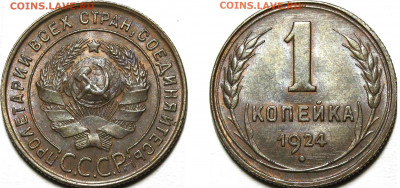 1 копейка 1924 - интересная гравировка. - 1
