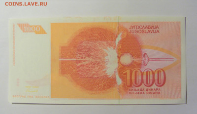 1000 динар 1992 Югославия №2 (785) 12.04.22 22:00 М - CIMG6900.JPG
