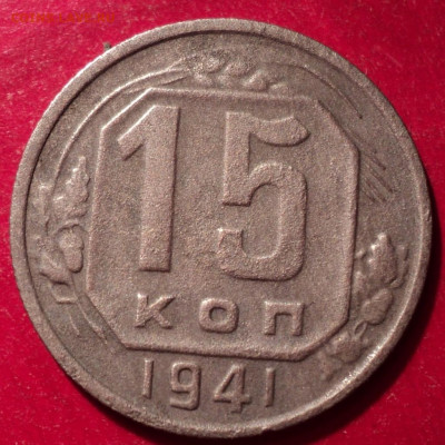 15к 1941г до 12.04.2022г 22.00 мос вр - DSC02595.JPG