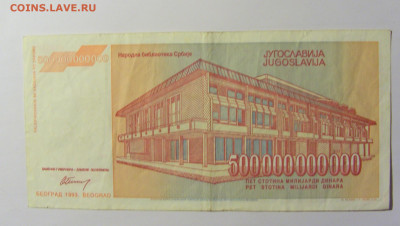 500 000 000 000 дин 1993 Югославия №2 (036) 12.04.22 22:00 М - CIMG6912.JPG