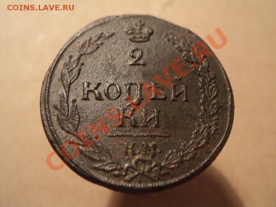 2 копейки 1810, 1812 км на оценку - DSC01269.JPG