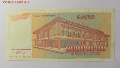 500 000 000 000 дин 1993 Югославия №2 (634) 12.04.22 22:00 М - CIMG6920.JPG