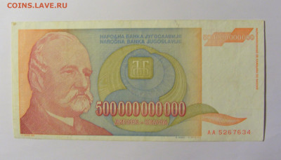 500 000 000 000 дин 1993 Югославия №2 (634) 12.04.22 22:00 М - CIMG6918.JPG