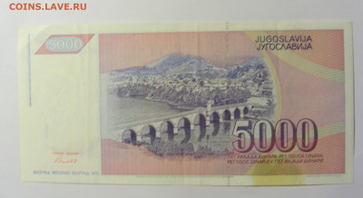 5000 динар 1991 Югославия №2 (331) 12.04.22 22:00 М - CIMG6924.JPG