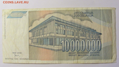 10 000 000 динар 1993 Югославия №2 (688) 12.04.22 22:00 М - CIMG6936.JPG