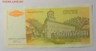 5 000 000 000 динар 1993 Югославия №2 (242) 12.04.22 22:00 М - CIMG6952.JPG