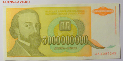 5 000 000 000 динар 1993 Югославия №2 (242) 12.04.22 22:00 М - CIMG6949.JPG