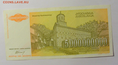 5 000 000 000 динар 1993 Югославия №2 (908) 12.04.22 22:00 М - CIMG6960.JPG