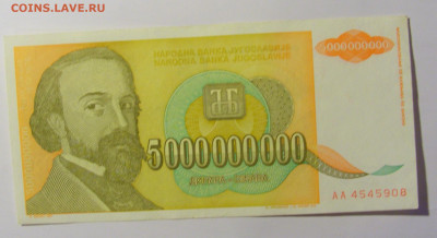 5 000 000 000 динар 1993 Югославия №2 (908) 12.04.22 22:00 М - CIMG6958.JPG