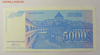 5000 динар 1994 Югославия №2 (289) 12.04.22 22:00 М - CIMG6964.JPG