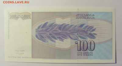 100 динар 1992 Югославия №2 (494) 12.04.22 22:00 М - CIMG6980.JPG