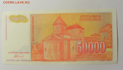 50 000 динар 1994 Югославия №2 (896) 12.04.22 22:00 М - CIMG6992.JPG