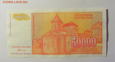 50 000 динар 1994 Югославия №2 (866) 12.04.22 22:00 М - CIMG7000.JPG