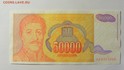 50 000 динар 1994 Югославия №2 (866) 12.04.22 22:00 М - CIMG6998.JPG