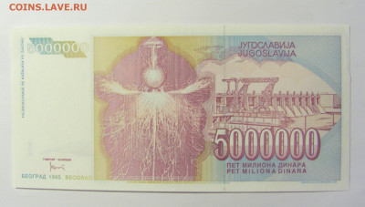5 000 000 динар 1993 Югославия №2 (623) 12.04.22 22:00 М - CIMG7016.JPG