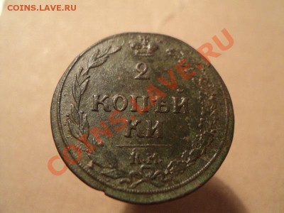 2 копейки 1810, 1812 км на оценку - DSC01271.JPG