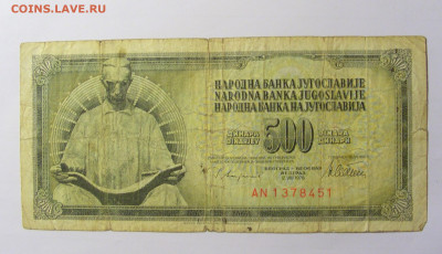 500 динар 1978 Югославия №2 (451) 12.04.22 22:00 М - CIMG7040.JPG