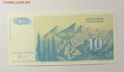 10 динар 1994 Югославия №2 (2) 12.04.22 22:00 М - CIMG7056.JPG