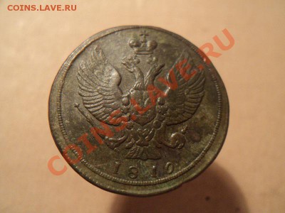 2 копейки 1810, 1812 км на оценку - DSC01272.JPG