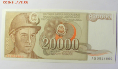 20 000 динар 1987 Югославия №2 (860) 12.04.22 22:00 М - CIMG7060.JPG