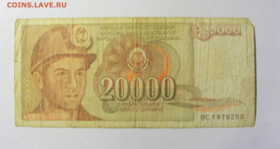 20 000 динар 1987 Югославия №2 (250) 12.04.22 22:00 М - CIMG7068.JPG