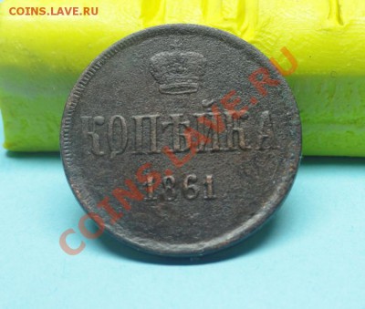 коп; 1861г. ем. до 19.11.11г. в 22:00ч, вр Московское - DSC04402.JPG