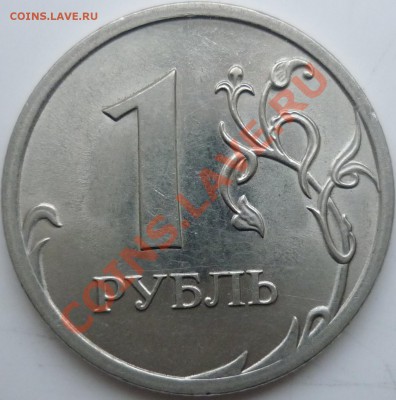 1 рубль 2010г.СПМД 2.33? - P1050276.JPG