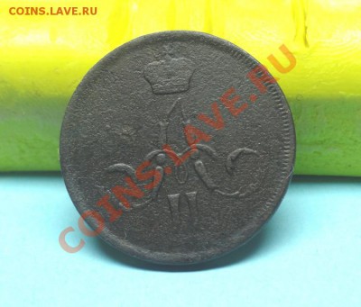коп; 1861г. ем. до 19.11.11г. в 22:00ч, вр Московское - DSC04403.JPG