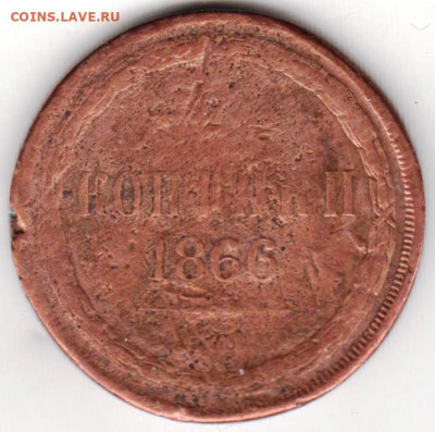 2 копейки 1866 г. до 14.04.22 г в 23.00 - 024