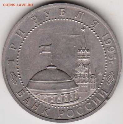3 рубля 1995 г. ВАРШАВА до 14.04.22 г в 23.00 - 025