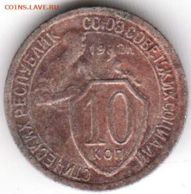 10 копеек 1932 г. до 14.04.22 г в 23.00 - 026