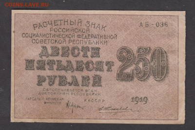 РСФСР 1919 250 рублей до 12 04 - 107