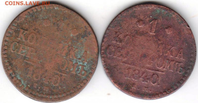 1 копейка серебром  1840 г. 2 шт. до 14.04.22 г в 23.00 - 028